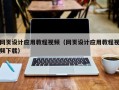 清远网页设计应用教程视频（网页设计应用教程视频下载）