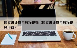 清远网页设计应用教程视频（网页设计应用教程视频下载）